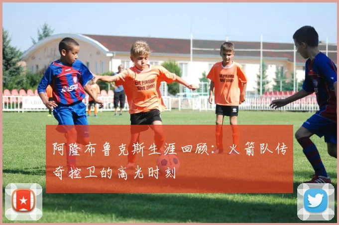 阿隆布鲁克斯生涯回顾：火箭队传奇控卫的高光时刻
