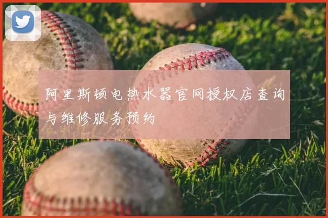 阿里斯顿电热水器官网授权店查询与维修服务预约