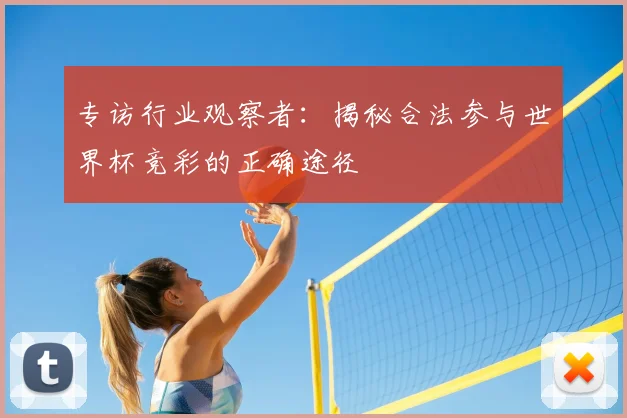 专访行业观察者：揭秘合法参与世界杯竞彩的正确途径