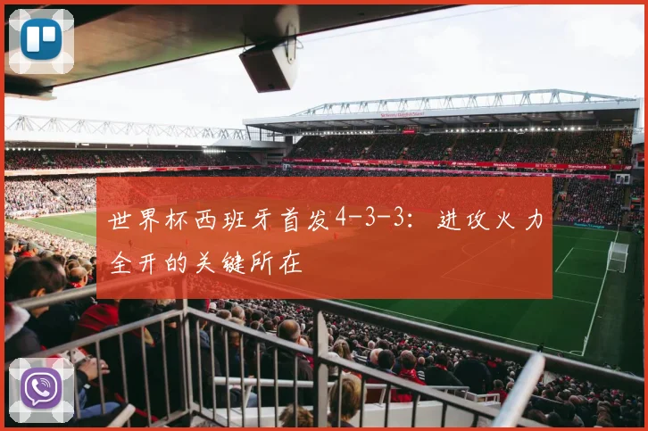 世界杯西班牙首发4-3-3：进攻火力全开的关键所在