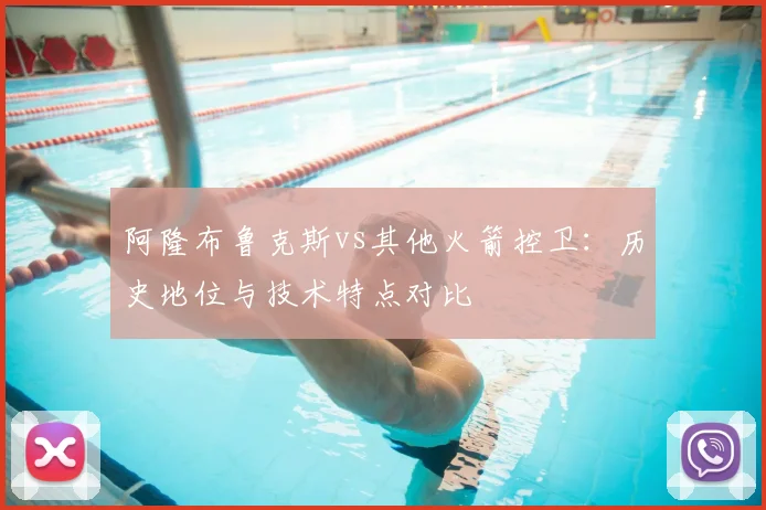 阿隆布鲁克斯vs其他火箭控卫：历史地位与技术特点对比