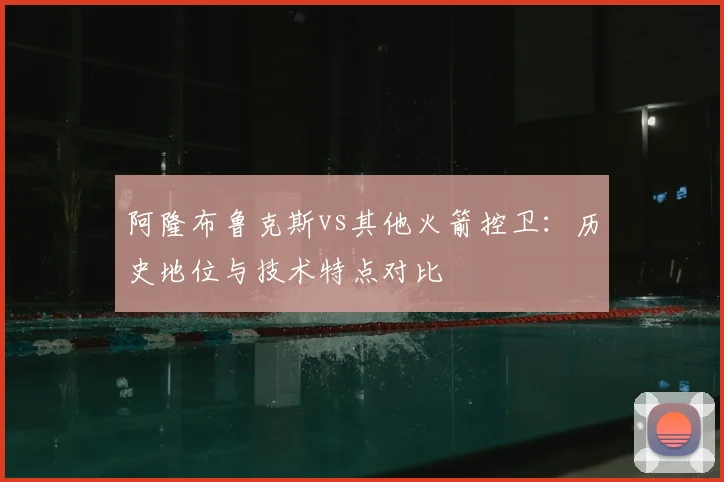 阿隆布鲁克斯vs其他火箭控卫：历史地位与技术特点对比
