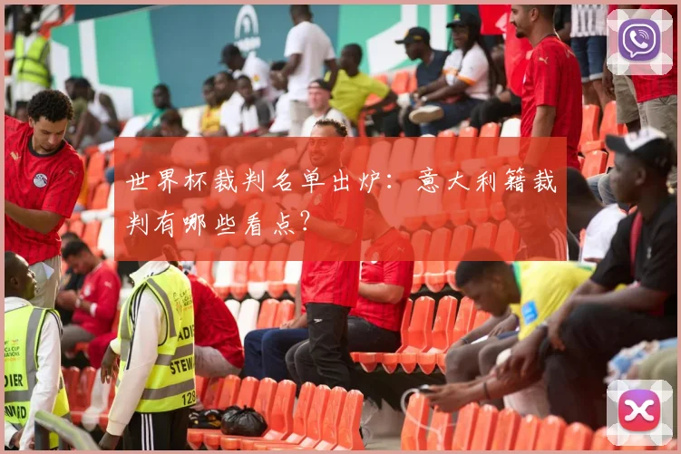 世界杯裁判名单出炉：意大利籍裁判有哪些看点？